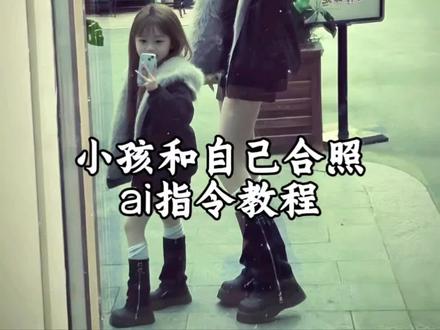 ai小孩和自己合照 教程来啦! ai小孩合照指令 豆包p图指令双人合照小孩口令 小孩和自己合照口令 孩子他妈啥时候回来ai指令 豆包p图指令小孩哭 小孩ai合照 ai小孩和自己一模一样 孩子她爸回来ai指令#豆包p图指令双人合照小孩 #豆包p图指令 #豆包p图指令双人合照小孩口令 #豆包ai #豆包P图已经nextlevel了