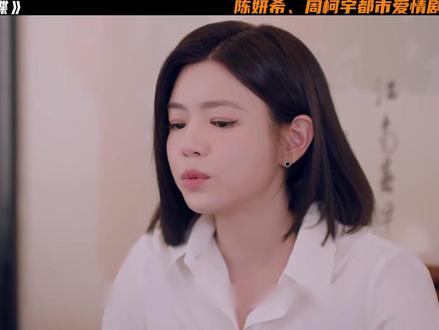 陈妍希、周柯宇新剧《狙击蝴蝶》 岑矜不管怎么样,还是选择和李雾在一起#狙击蝴蝶姐狗恋野到没边#狙击蝴蝶#陈妍希#周柯宇