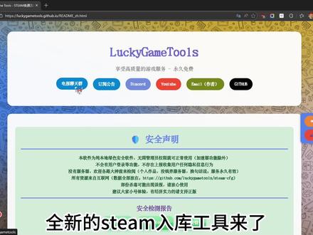链接:https://luckygametools.github.io/README_zh.html
#Luckygametools #steam入库工具 #免费工具