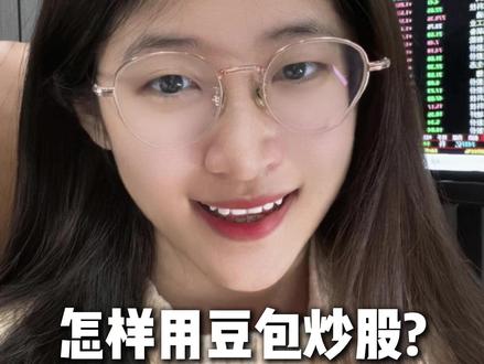 只有1%的人知道!豆包AI炒股的5个神级指令。 #股票 #股票知识 #股票干货
