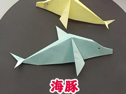 海豚折纸,一张正方形折纸折一只小海豚,简单好学的动物折纸教程,儿童折纸手工教程大全,简单折纸教程,亲子折纸手工教程大全,和宝宝一起玩折纸手工#折纸教程 #折纸 #亲子手工 #创作者中心 #创作灵感