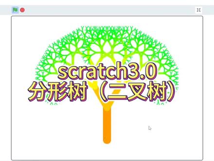 scratch3.0分形树(二叉树) 本作品用Scratch 3.0画笔与递归算法绘制二叉分形树。通过自制积木实现树干逐级分叉,变量控制层数、角度与粗细,呈现自然对称的分形美感。程序自动生长出渐变枝叶,直观展现递归逻辑与数学分形之美,兼具编程趣味与科普价值,适合理解算法与图形结合的魅力。
#scrarch #少儿编程