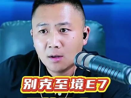 别克至境E7 这款车可以买吗#带你懂车 #说车聊车 #dou是好车