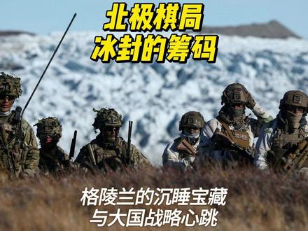 北极棋局冰封的筹码:格陵兰的“沉睡宝藏”与大国战略心跳 一个远在天边、人烟稀少的冰封岛屿,怎么就成了让超级大国不惜对盟友“摊牌”也要争抢的香饽饽?#硬核深度计划 #零基础看懂全球 #热点 #理性看世界 #国际局势分析