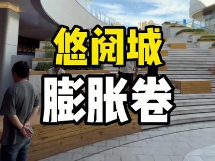 悠阅城香葱晚市了解一下,9.9膨胀卷#悠阅城 #香葱晚市