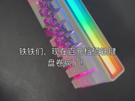 开箱实测|前行者DK68:百元内最卷磁轴键盘
轴体:磁轴触发很跟手,响应快、回弹脆,打 FPS、连招游戏明显更跟手,敲击偏软弹不闷,长时间码字手指不累,声音清脆但不吵宿舍
灯效:顶部灯箱 + RGB 背光氛围感拉满,夜间桌搭效果很顶
做工:外壳质感对得起价位,缝隙工整,没有廉价松垮感#前行者DK68 #前行者键盘 #百元磁轴键盘 #磁轴键盘推荐 #磁轴键盘