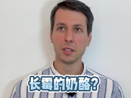 长霉的奶酪!比脚还臭的奶酪!你想尝试吗?#外教 #海外生活 #看世界 #意大利语 @DOU+小助手