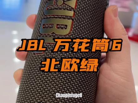 #jbl万花筒6 北欧绿的配色绝了,当看到那一刻,心动了!#音质好 #低音炮#便携式蓝牙音响#潮品符哥