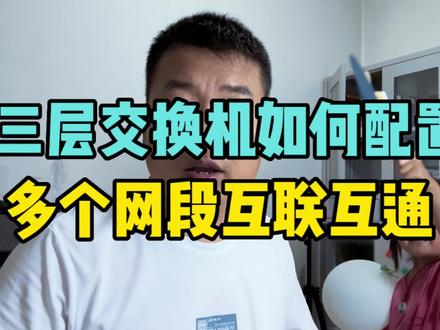 1分钟快速学会三层交换机vlan互联互通配置 #网络工程师 #交换机调试 #vlan #多个网段互