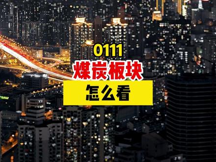 煤炭板块怎么看? #煤炭 #煤矿 #焦煤焦炭 #红利板块 #行业分析