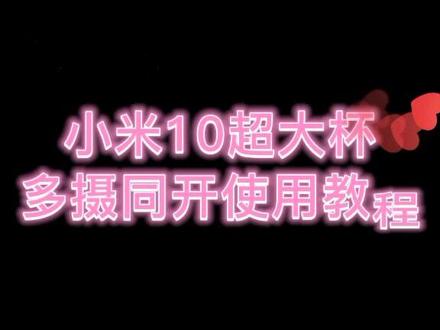 这手机太优秀了吧!@抖音小助手 #小米10至尊纪念版 #小米 #手机 #拍照