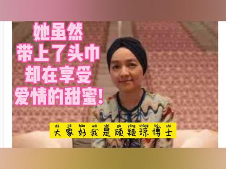 她虽然带上了头巾,却在享受爱情的甜蜜!