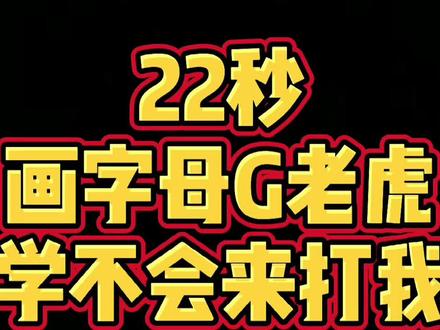 #简笔画 #儿童简笔画 #简笔画教程 #抖音青少年 #可爱 #老虎 字母老虎,超简单