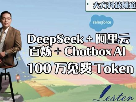 DeepSeek + 阿里云百炼 + Chatbox AI 透过 DeepSeek + 阿里云百炼 + Chatbox AI, 同时有 100 万免费 Token
补充资料
DeepSeek : https://chat.deepseek.com/
阿里云百炼 : https://bailian.console.aliyun.com/#/home
Chatbox AI : https://chatboxai.app/zh
Chatbox AI 设置:
名称: 阿里云-DeepSeek-R1(可自定义)
API 域名: https://dashscope.aliyuncs.com/compatible-mode/v1
API 路径: /chat/completions
API 密钥: 您的 API Key
模型: deepseek-r1
#deepseek #新知贺岁眼界大开 #百炼 #Chatboxai #免费