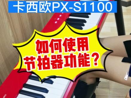 卡西欧电钢琴PX-S1100如何使用节拍器功能#电钢琴 #电子琴 #卡西欧电钢琴 #卡西欧电子琴 #电钢琴选购
