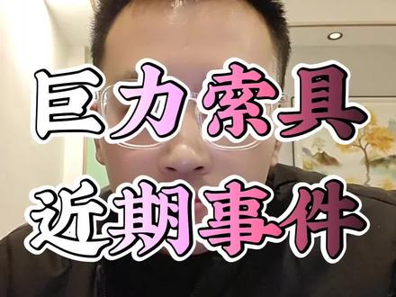 巨力索具近期事件梳理#财经热点解读 #创作者中心 #创作灵感