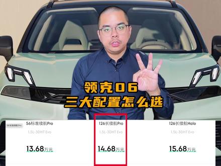 领克06EM-P:低配,为什么不能买?
#领克06 #领克06emp #领克汽车 #新能源车 #买车推荐10-15万suv