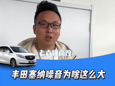 老袁绝对不会抹黑哪台车,只是展示客观事实。#丰田塞纳 #丰田塞纳改装 #汽车隔音改装