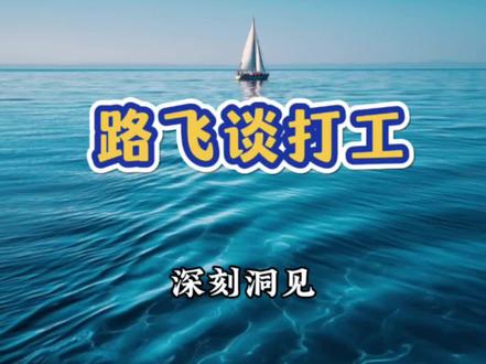 路飞谈打工,非常深刻。#路飞#自己造船的路飞#打工