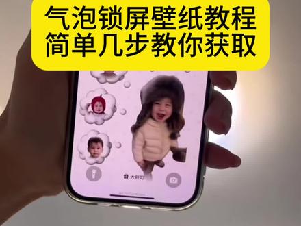 气泡锁屏壁纸教程 简单几步教你获取#胖叮#壁纸#气泡壁纸 闺蜜气泡锁屏壁纸 #气泡壁纸制作教程 气泡壁纸怎么做#剪映