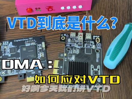 VTD是什么?如何应对VT。云端到底靠谱吗?
#DMA #固件
正常DMA科普,非宣传游戏作弊、外挂,可以请教 更多请关注