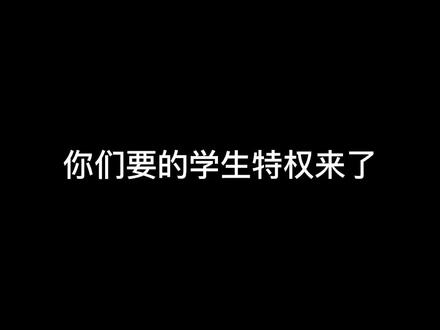 学校特权活动来了#lol#活动看简介