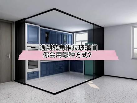 在#酷家乐 里遇到转角推拉玻璃门,模型拖放、全屋家具定制、全屋硬装工具三种方法都可以制作。你觉得哪种更方便呢?