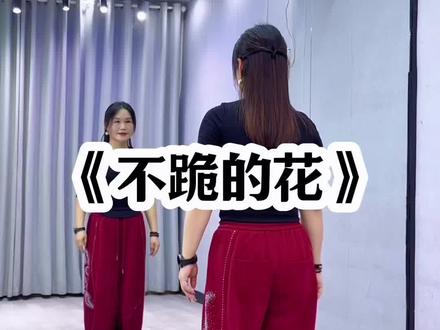 #不跪的花 背面超长完整版来了哈😊#喜欢跳舞的一起来 #零基础学舞蹈 #抖音玩法合伙人计划 @抖音小助手 @DOU+小助手