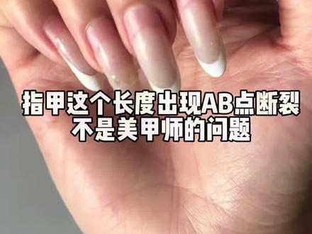 指甲长到这个长度出现断裂是谁的问题? #柒丢丢#美甲功能胶#底胶