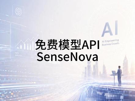 Deepseek免费api来了 商汤日日新tokenplan
#ai #deepseek #llm #sensenova #openclaw