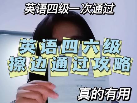 英语四级一次过、六级擦边过(附通过攻略) 1.本人情况:一次通过四级擦边通过六级
2.考过四六级的动力:保研看四六级;考好学校研究生看四六级;考公要求四级(参照26国考海关系统招聘);评优评先
3.飘过攻略:背单词、背历年高频单词;听力通完后看答案通读原文再听,直到脱离原文能听懂;阅读学习做题技巧;写作平时注重句式积累多背诵#创作者中心 #创作灵感 #春节浅学一下 #晒晒我的四六级