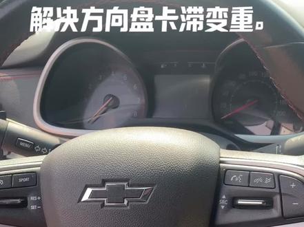 #科鲁泽 #英朗 #方向盘 #修车 解决雪佛兰。别克方向感卡滞变重