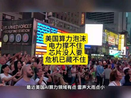 美国算力泡沫,电力不够用,芯片无人要