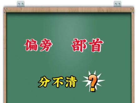 偏旁与部首原来不是一个概念,大家知道吗?一个视频给大家解释清楚。
#语文老师 #家长必读 #每天跟我涨知识 #上热门 #上热搜