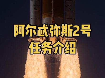 NASA重返月球计划阿尔忒弥斯2号载人绕月任务成功发射 一条视频了解本次任务的全部过程#航天 #登月 #火箭发射