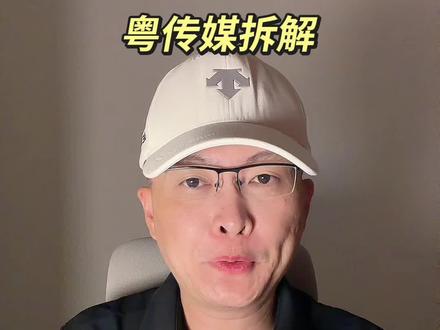 第 508 集|粤传媒拆解! #粤传媒 #AI语料 #传媒 #国企改革 #MCN 特别说明:视频仅聚焦于公司业务、商业模式、行业趋势探讨,基于公开信息做理性分析。不涉及任何市场操作建议,不构成任何投资决策依据!