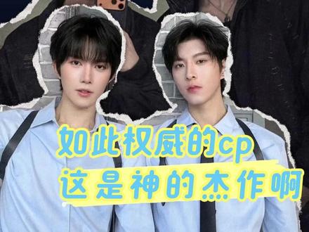 知道站反后更好磕了!#poohpavel#星邱#星有千千杰#cp#泰娱