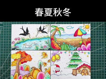 春夏秋冬四季儿童画手抄报#四季 #儿童画 #画画 #手绘 #简笔画