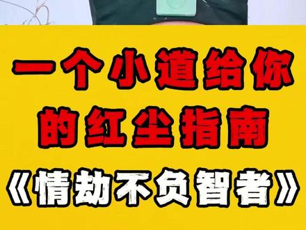 世人畏情劫如虎,智者视情劫为梯 #情劫 #情感 #放不下 #情绪反扑 #国学智慧