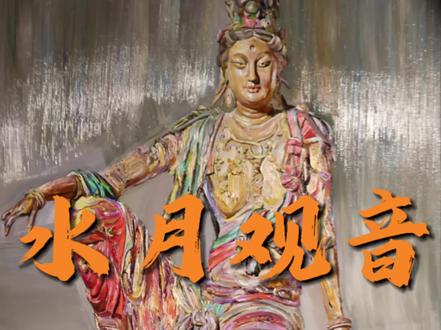 新年新作,水月观音祝福大家,始终行走在自己的路上!#艺术在抖音 #传承中华历史文化古代艺术 #艺术收藏 #手艺人 #艺术家