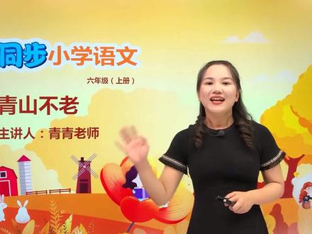 六年级上册人教版语文第六单元19青山不老#语文 #小学#大语文#赵老师语文大讲堂@抖音小助手