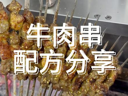 牛肉串配方以及烤制教程免费分享给大家#牛肉串 #牛肉串怎么烤 #牛肉串配方 #烧烤培训 #烧烤教学