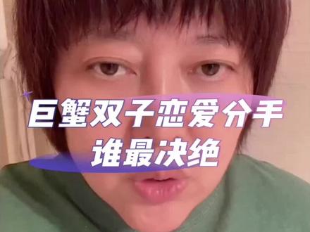 巨蟹双子恋爱分手谁最决绝 #松霖 @抖音小助手 #星座课程