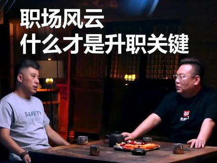 职场风云 什么才是升职关键 #木门