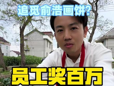 以为追觅俞浩在画饼, 没想到又给员工奖励,自己还每天坚持发三条视频#短视频运营 #追觅科技 #俞浩