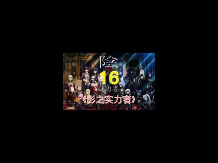 让我来看看，谁是真正的金牌熬夜选手(*^▽^*) #想要成为影之实力者 #二次元 #动漫推荐 #漫剪