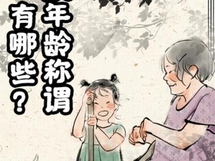 #萌知计划 中国传统年龄称谓有哪些?#中国传统文化 #亲子教育 #常识