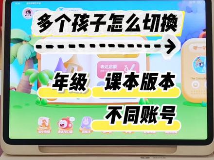 家里有多个孩子,如何切换不同年级、版本和账号
#干货分享 #学而思学习机#学习机#深圳#常兴天虹