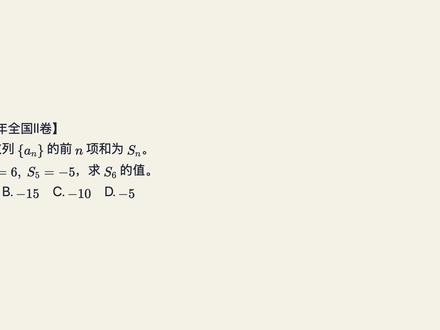 等差数列求和别套公式!10秒出答案 遇到等差数列前n项和的题目,千万别急着套公式算首项和公差!这道2025年全国二卷的高考真题,隐藏着一个常被忽略的解题切入点:平均数。因为等差数列前n项的平均数本身也成等差数列。视频里我们将通过这道真题,带你掌握“先除以n看平均数”的实用解题思路,帮你理清逻辑,在考场上节省计算时间。快来看看这个方法你掌握了吗?
#高中数学 #等差数列 #高考真题 #数学秒杀 #全国二卷