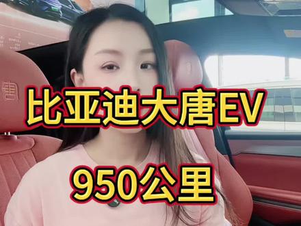 950公里大唐有哪些顶级配置? 950公里大唐有哪些顶级配置?#比亚迪 #比亚迪大唐 #新车 #好车